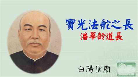 潘華齡道長